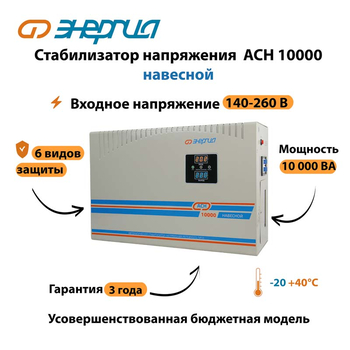 Стабилизатор напряжения Энергия АСН 10000 навесной - Стабилизаторы напряжения - Однофазные стабилизаторы напряжения 220 Вольт - Энергия АСН - . Магазин оборудования для автономного и резервного электропитания Ekosolar.ru в Мытищах