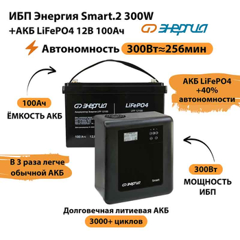 ИБП для котла Энергия Smart 2 300Вт + LiFePO4 Аккумулятор 12v 100Ah (300Вт - 256мин) - ИБП и АКБ - ИБП Энергия - ИБП для котлов отопления - . Магазин оборудования для автономного и резервного электропитания Ekosolar.ru в Мытищах