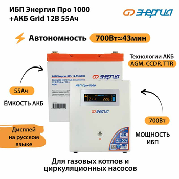 ИБП для котла Энергия Про 1000 + Аккумулятор Grid 55 Ah 12 v (700Вт - 43мин) - ИБП и АКБ - ИБП для котлов - . Магазин оборудования для автономного и резервного электропитания Ekosolar.ru в Мытищах