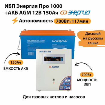ИБП для котла Энергия Про 1000 + Аккумулятор 150 Ач 12 В (700Вт - 117мин) - ИБП и АКБ - ИБП для котлов - . Магазин оборудования для автономного и резервного электропитания Ekosolar.ru в Мытищах
