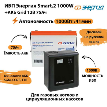 ИБП для котла Энергия Smart 2 1000 Вт + Аккумулятор Grid 75 Ah 12 v (1000Вт - 41мин) - ИБП и АКБ - ИБП Энергия - ИБП на 1 кВА - . Магазин оборудования для автономного и резервного электропитания Ekosolar.ru в Мытищах