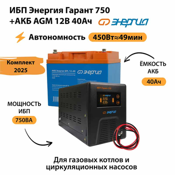 ИБП для котла Энергия Гарант 750 + Аккумулятор 40 Ач 12 В (450Вт - 49мин) - ИБП и АКБ - ИБП для котлов - . Магазин оборудования для автономного и резервного электропитания Ekosolar.ru в Мытищах