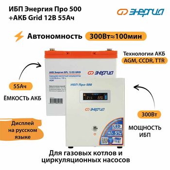 ИБП для котла Энергия Про 500 + Аккумулятор Grid 55 Ah 12 v (300Вт - 100мин) - ИБП и АКБ - ИБП для котлов - . Магазин оборудования для автономного и резервного электропитания Ekosolar.ru в Мытищах