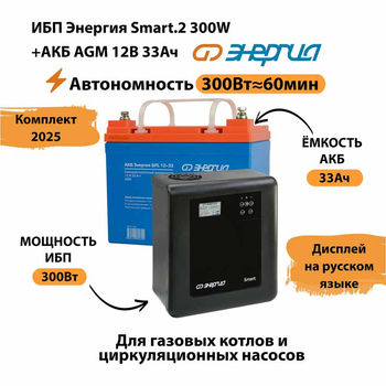 ИБП для котла Энергия Smart 2 300 Вт + Аккумулятор 33 Ач 12 В (300Вт - 60мин) - ИБП и АКБ - ИБП Энергия - ИБП для котлов отопления - . Магазин оборудования для автономного и резервного электропитания Ekosolar.ru в Мытищах
