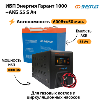 ИБП Энергия Гарант 1000 + Аккумулятор S 55 Ач - 12В (600Вт - 50мин) - ИБП и АКБ - ИБП для котлов - . Магазин оборудования для автономного и резервного электропитания Ekosolar.ru в Мытищах