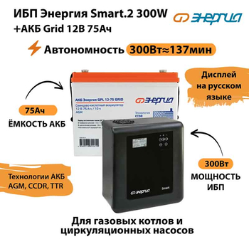 ИБП для котла Энергия Smart 2 300 Вт + Аккумулятор Grid 75 Ah 12 v (300Вт - 137мин) - ИБП и АКБ - ИБП Энергия - ИБП для котлов отопления - . Магазин оборудования для автономного и резервного электропитания Ekosolar.ru в Мытищах