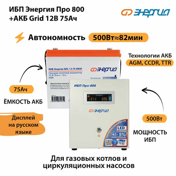 ИБП для котла Энергия Про 800 + Аккумулятор Grid 75 Ah 12 v (500Вт - 82мин) - ИБП и АКБ - ИБП для котлов - . Магазин оборудования для автономного и резервного электропитания Ekosolar.ru в Мытищах