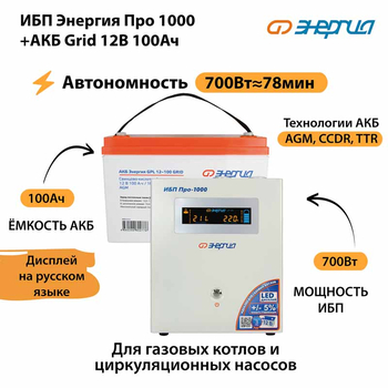 ИБП для котла Энергия Про 1000 + Аккумулятор Grid 100 Ah 12 v (700Вт - 78мин) - ИБП и АКБ - ИБП для котлов - . Магазин оборудования для автономного и резервного электропитания Ekosolar.ru в Мытищах