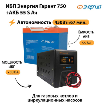 ИБП Энергия Гарант 750 + Аккумулятор S 55 Ач - 12В (450Вт - 67мин) - ИБП и АКБ - ИБП для котлов - . Магазин оборудования для автономного и резервного электропитания Ekosolar.ru в Мытищах