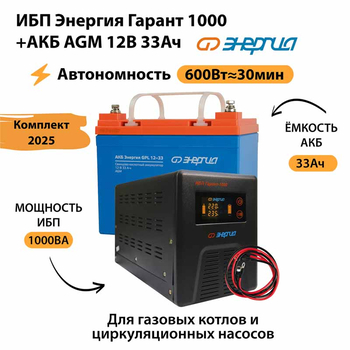 ИБП для котла Энергия Гарант 1000 + Аккумулятор 33 Ач 12 В (600Вт - 30мин) - ИБП и АКБ - ИБП для котлов - . Магазин оборудования для автономного и резервного электропитания Ekosolar.ru в Мытищах