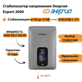 Инверторный cтабилизатор напряжения Энергия Expert 2000 - Стабилизаторы напряжения - Инверторные - . Магазин оборудования для автономного и резервного электропитания Ekosolar.ru в Мытищах