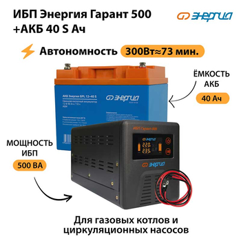 ИБП Энергия Гарант 500 + Аккумулятор S 40 Ач - 12В (300Вт - 73мин) - ИБП и АКБ - ИБП для котлов - . Магазин оборудования для автономного и резервного электропитания Ekosolar.ru в Мытищах