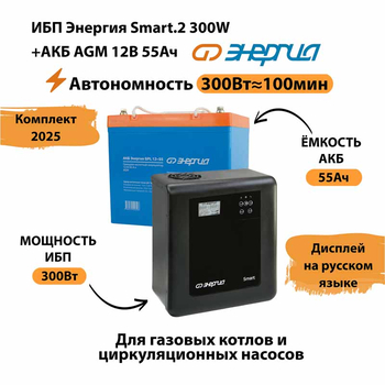 ИБП для котла Энергия Smart 2 300 Вт + Аккумулятор 55 Ач 12 В (300Вт - 100мин) - ИБП и АКБ - ИБП для котлов - . Магазин оборудования для автономного и резервного электропитания Ekosolar.ru в Мытищах