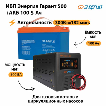 ИБП Энергия Гарант 500 + Аккумулятор S 100 Ач - 12В (300Вт - 182мин) - ИБП и АКБ - ИБП для котлов - . Магазин оборудования для автономного и резервного электропитания Ekosolar.ru в Мытищах