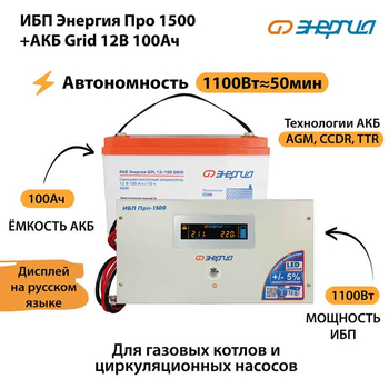 ИБП для котла Энергия Про 1500 + Аккумулятор Grid 100 Ah 12 v (1100Вт - 50мин) - ИБП и АКБ - ИБП для котлов - . Магазин оборудования для автономного и резервного электропитания Ekosolar.ru в Мытищах