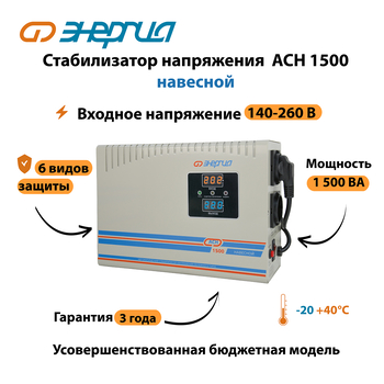 Стабилизатор напряжения Энергия АСН 1500 навесной - Стабилизаторы напряжения - Однофазные стабилизаторы напряжения 220 Вольт - Энергия АСН - . Магазин оборудования для автономного и резервного электропитания Ekosolar.ru в Мытищах