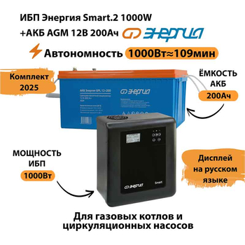 ИБП для котла Энергия Smart 2 1000 Вт + Аккумулятор 200 Ач 12 В (1000Вт - 109мин) - ИБП и АКБ - ИБП Энергия - ИБП на 1 кВА - . Магазин оборудования для автономного и резервного электропитания Ekosolar.ru в Мытищах