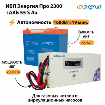 ИБП Энергия Про 2300 + Аккумулятор S 55 Ач - 12В (1600Вт - 19мин) - ИБП и АКБ - ИБП для котлов - . Магазин оборудования для автономного и резервного электропитания Ekosolar.ru в Мытищах