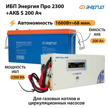 ИБП Энергия Про 2300 + Аккумулятор S 200 Ач - 12В (1600Вт - 68мин) - ИБП и АКБ - ИБП для котлов - . Магазин оборудования для автономного и резервного электропитания Ekosolar.ru в Мытищах