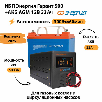 ИБП для котла Энергия Гарант 500 + Аккумулятор 33 Ач 12 В (300Вт - 60мин) - ИБП и АКБ - ИБП для котлов - . Магазин оборудования для автономного и резервного электропитания Ekosolar.ru в Мытищах