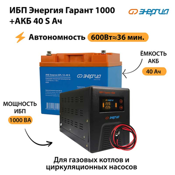 ИБП Энергия Гарант 1000 + Аккумулятор S 40 Ач - 12В (600Вт - 36мин) - ИБП и АКБ - ИБП для котлов - . Магазин оборудования для автономного и резервного электропитания Ekosolar.ru в Мытищах