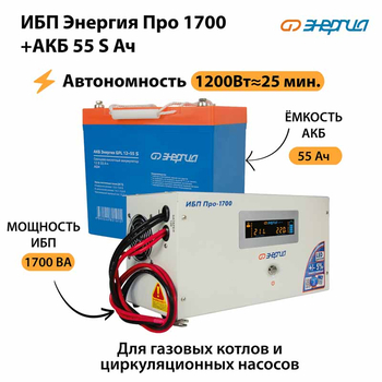ИБП Энергия Про 1700 + Аккумулятор S 55 Ач - 12В (1200Вт - 25мин) - ИБП и АКБ - ИБП для котлов - . Магазин оборудования для автономного и резервного электропитания Ekosolar.ru в Мытищах