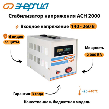 Однофазный стабилизатор напряжения Энергия АСН 2000 - Стабилизаторы напряжения - Однофазные стабилизаторы напряжения 220 Вольт - Энергия АСН - . Магазин оборудования для автономного и резервного электропитания Ekosolar.ru в Мытищах