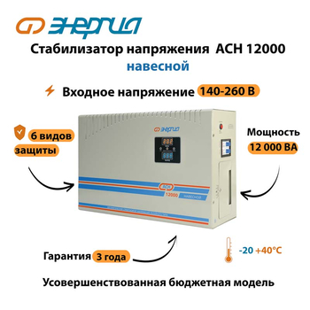 Стабилизатор напряжения Энергия АСН 12000 навесной - Стабилизаторы напряжения - Однофазные стабилизаторы напряжения 220 Вольт - Энергия АСН - . Магазин оборудования для автономного и резервного электропитания Ekosolar.ru в Мытищах