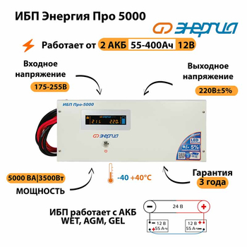 Энергия ИБП Про 5000 24В - ИБП и АКБ - ИБП для котлов - . Магазин оборудования для автономного и резервного электропитания Ekosolar.ru в Мытищах
