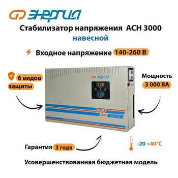 Стабилизатор напряжения Энергия АСН 3000 навесной - Стабилизаторы напряжения - Однофазные стабилизаторы напряжения 220 Вольт - Энергия АСН - . Магазин оборудования для автономного и резервного электропитания Ekosolar.ru в Мытищах