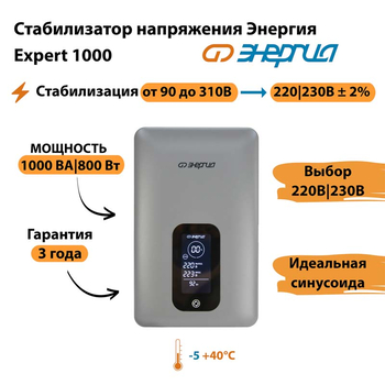 Инверторный cтабилизатор напряжения Энергия Expert 1000 - Стабилизаторы напряжения - Инверторные - . Магазин оборудования для автономного и резервного электропитания Ekosolar.ru в Мытищах