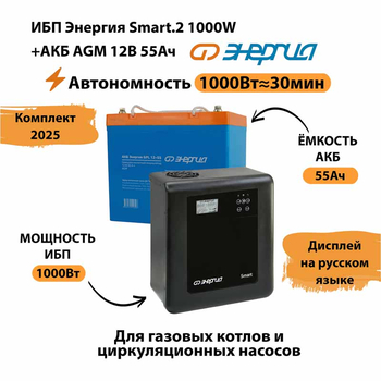 ИБП для котла Энергия Smart 2 1000 Вт + Аккумулятор 55 Ач 12 В (1000Вт - 30мин) - ИБП и АКБ - ИБП Энергия - ИБП на 1 кВА - . Магазин оборудования для автономного и резервного электропитания Ekosolar.ru в Мытищах