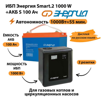 ИБП Энергия Smart.2 1000W + Аккумулятор S 100 Ач - 12В (1000Вт - 55мин) - ИБП и АКБ - ИБП Энергия - ИБП на 1 кВА - . Магазин оборудования для автономного и резервного электропитания Ekosolar.ru в Мытищах