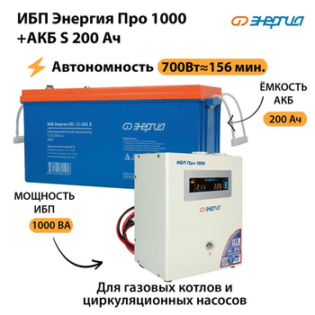 ИБП Энергия Про 1000 + Аккумулятор S 200 Ач - 12В (700Вт - 156мин) - ИБП и АКБ - ИБП для котлов - . Магазин оборудования для автономного и резервного электропитания Ekosolar.ru в Мытищах