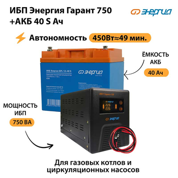 ИБП Энергия Гарант 750 + Аккумулятор S 40 Ач - 12В (450Вт - 49мин) - ИБП и АКБ - ИБП для котлов - . Магазин оборудования для автономного и резервного электропитания Ekosolar.ru в Мытищах