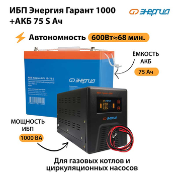 ИБП Энергия Гарант 1000 + Аккумулятор S 75 Ач - 12В (600Вт - 68мин) - ИБП и АКБ - ИБП для котлов - . Магазин оборудования для автономного и резервного электропитания Ekosolar.ru в Мытищах