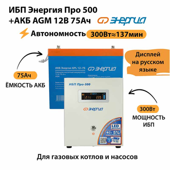ИБП для котла Энергия Про 500 + Аккумулятор 75 Ач 12 В (300Вт - 137мин) - ИБП и АКБ - ИБП для котлов - . Магазин оборудования для автономного и резервного электропитания Ekosolar.ru в Мытищах