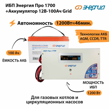 ИБП для котла Энергия Про 1700 + Аккумулятор Grid 100 Ah 12 v (1200Вт - 46мин) - ИБП и АКБ - ИБП для котлов - . Магазин оборудования для автономного и резервного электропитания Ekosolar.ru в Мытищах