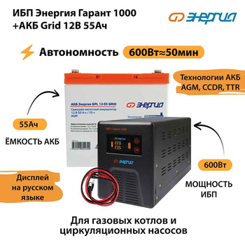 ИБП для котла Энергия Гарант 1000 + Аккумулятор Grid 55 Ah 12 v (600Вт - 50мин) - ИБП и АКБ - ИБП для котлов - . Магазин оборудования для автономного и резервного электропитания Ekosolar.ru в Мытищах
