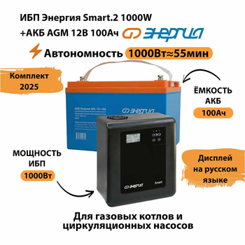 ИБП для котла Энергия Smart 2 1000 Вт + Аккумулятор 100 Ач 12 В (1000Вт - 55мин) - ИБП и АКБ - ИБП Энергия - ИБП на 1 кВА - . Магазин оборудования для автономного и резервного электропитания Ekosolar.ru в Мытищах