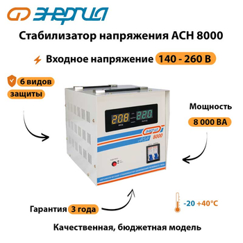 Однофазный стабилизатор напряжения Энергия АСН 8000 - Стабилизаторы напряжения - Однофазные стабилизаторы напряжения 220 Вольт - Энергия АСН - . Магазин оборудования для автономного и резервного электропитания Ekosolar.ru в Мытищах