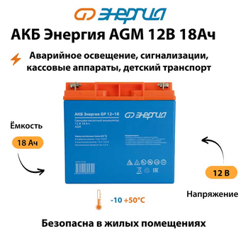 Аккумулятор для ИБП Энергия AGM 12v 18Ah - ИБП и АКБ - Аккумуляторы - . Магазин оборудования для автономного и резервного электропитания Ekosolar.ru в Мытищах