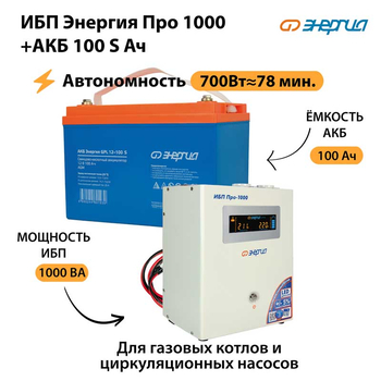 ИБП Энергия Про 1000 + Аккумулятор S 100 Ач - 12В (700Вт - 78мин) - ИБП и АКБ - ИБП для котлов - . Магазин оборудования для автономного и резервного электропитания Ekosolar.ru в Мытищах