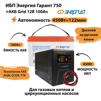 ИБП для котла Энергия Гарант 750 + Аккумулятор Grid 100 Ah 12 v (450Вт - 122мин) - ИБП и АКБ - ИБП для котлов - . Магазин оборудования для автономного и резервного электропитания Ekosolar.ru в Мытищах
