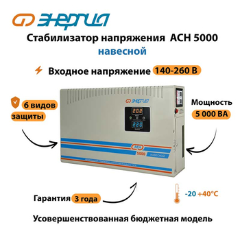 Стабилизатор напряжения Энергия АСН 5000 навесной - Стабилизаторы напряжения - Однофазные стабилизаторы напряжения 220 Вольт - Энергия АСН - . Магазин оборудования для автономного и резервного электропитания Ekosolar.ru в Мытищах