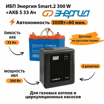 ИБП Энергия Smart.2 300W + Аккумулятор S 33 Ач - 12В (300Вт - 60мин) - ИБП и АКБ - ИБП Энергия - ИБП для котлов отопления - . Магазин оборудования для автономного и резервного электропитания Ekosolar.ru в Мытищах