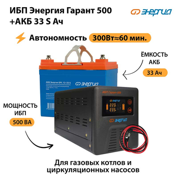 ИБП Энергия Гарант 500 + Аккумулятор S 33 Ач - 12В (300Вт - 60мин) - ИБП и АКБ - ИБП для котлов - . Магазин оборудования для автономного и резервного электропитания Ekosolar.ru в Мытищах