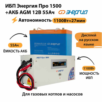 ИБП для котла Энергия Про 1500 + Аккумулятор 55 Ач 12 В (1100Вт - 27мин) - ИБП и АКБ - ИБП для котлов - . Магазин оборудования для автономного и резервного электропитания Ekosolar.ru в Мытищах