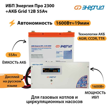 ИБП для котла Энергия Про 2300 + Аккумулятор Grid 55 Ah 12 v (1600Вт - 19мин) - ИБП и АКБ - ИБП для котлов - . Магазин оборудования для автономного и резервного электропитания Ekosolar.ru в Мытищах