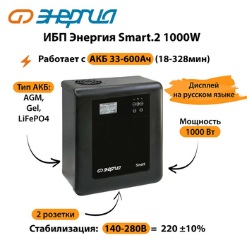 ИБП Энергия Smart.2 1000W - ИБП и АКБ - Энергия ИБП Smart - . Магазин оборудования для автономного и резервного электропитания Ekosolar.ru в Мытищах